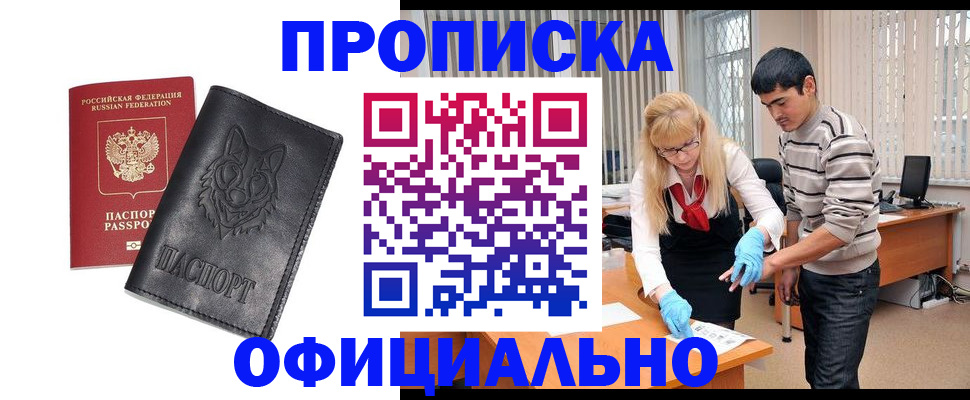 прописка для кредита в Одинцово